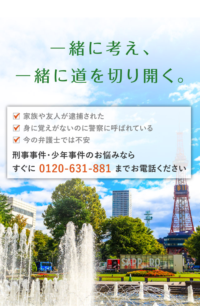 北海道で刑事事件・少年事件でお困りなら無料法律相談を24時間受付中の｢あいち刑事事件総合法律事務所-札幌支部｣